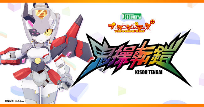 コトブキヤ3Dアバターブランド「プレタコンポジッタPlus」第2弾発表！クリエイターA-tuy氏作品「鬼操転鎧」ラインナップを9月28日(木)に発売します。