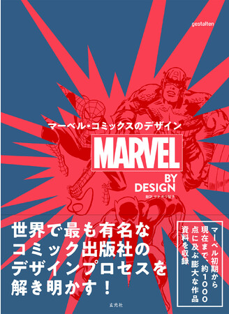 マーベルコミックのデザインを解明する決定版『MARVEL BY DESIGN マーベル・コミックスのデザイン』を刊行！約1000点に及ぶ膨大なビジュアルを収録