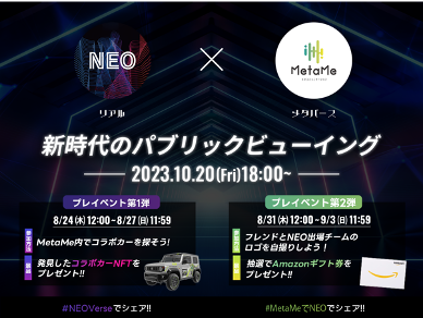 リアル会場とメタバースが連動する新時代のパブリックビューイングをNEO NFT PROJECTが実施。