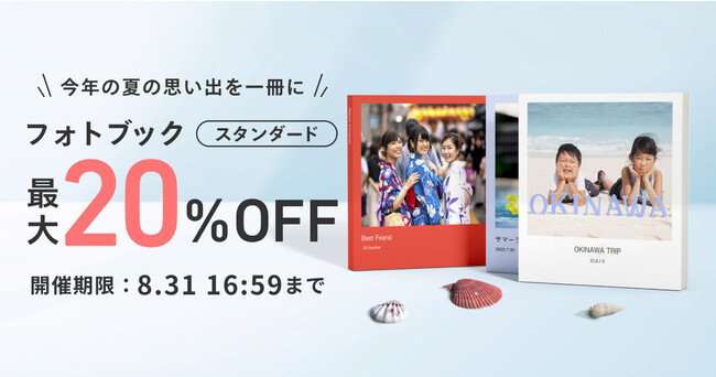 夏休みの思い出をフォトブックに残すなら今がチャンス！「スタンダード最大20%OFFキャンペーン」開催