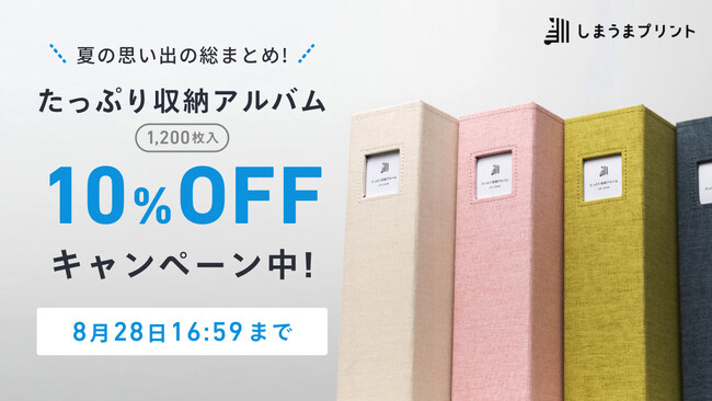 夏の思い出は『しまうまアルバム』にしまおう！期間限定で「たっぷり収納アルバム10%OFFキャンペーン」開催