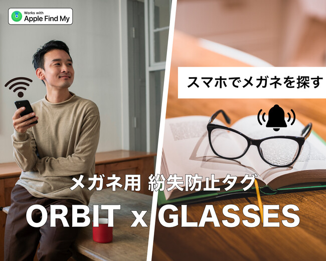 【国内先行販売開始】メガネはどこ？を解消！音と位置情報でメガネの場所がすぐにわかるORBIT X GLASSE