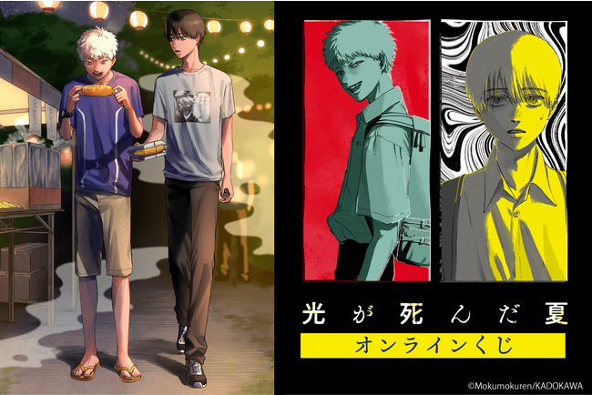モクモクれん先生「光が死んだ夏」よりオンラインくじが登場！ 新規描きおろしイラストを使用した景品も！