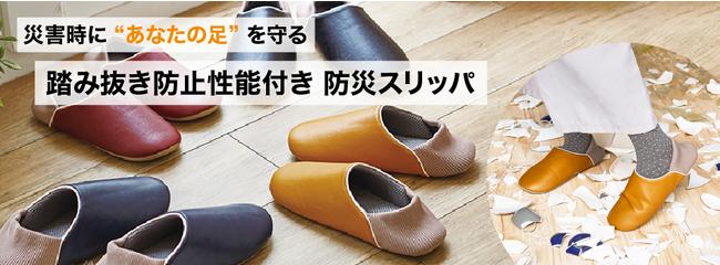 防災のセレクトショップ「セイショップ」、“災害時にあなたの足を守る”踏み抜き防止性能付き防災スリッパを販売