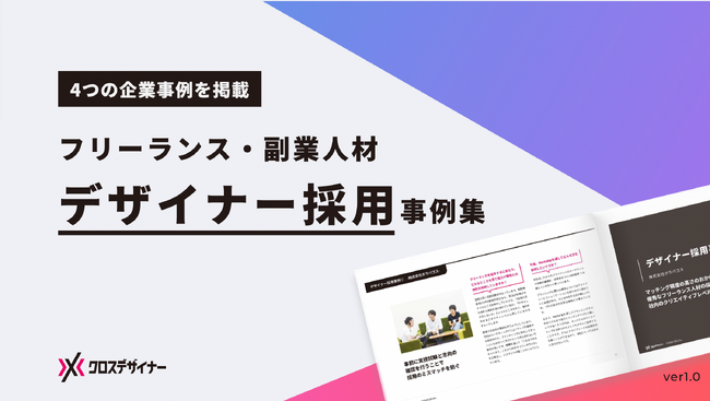 無料配布資料「フリーランス・副業デザイナー採用事例集 」の提供を開始しました！【クロスデザイナー】