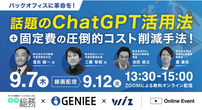 《9/7(木) AI社長 工藤氏が伝授！》【話題のChatGPT活用法】＋固定費削減でバックオフィスに革命を！