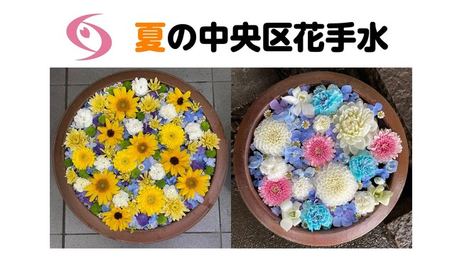 【相模原市】“夏の中央区花手水”を市役所内３ヶ所でご覧いただけます
