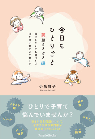 子どもが生まれ、成長を喜び、幸せを願うことで、思いどおりにならなかったり、人と比べてしまったり…。そんな子育てを応援する1冊『今日もひとりごと～笑顔ときどき涙』が発売。