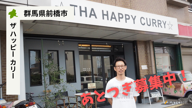 【バトンズあとつぎ公募】群馬県前橋市のカレー専門店「ザ ハッピー カリー」があとつぎ募集中！