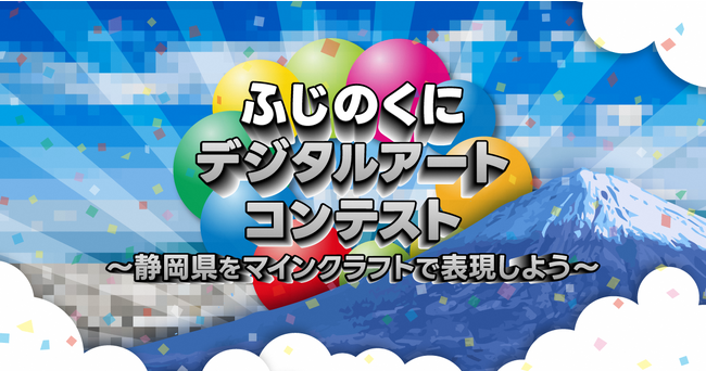 ふじのくにデジタルアートコンテスト開催~マインクラフトでアート作品を募集~