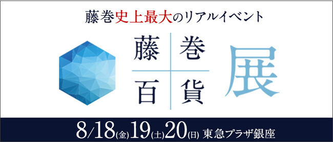 メイドインジャパンの祭典「藤巻百貨展」がいよいよ開催！見逃せないポイントをご紹介します