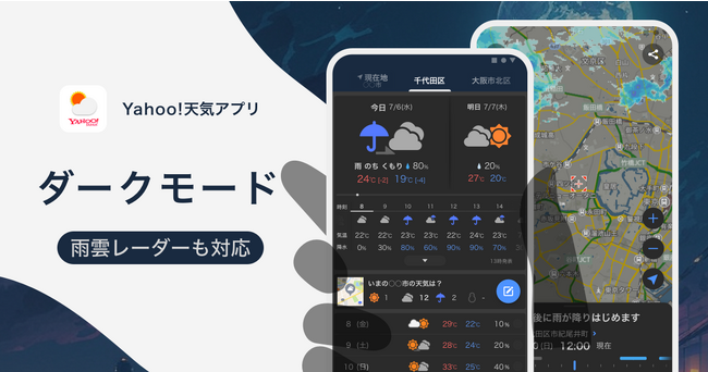 Yahoo!天気アプリ、黒を基調とした背景に切り替えられる「ダークモード」に対応