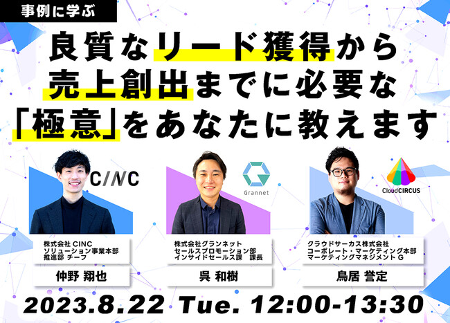 【8月22日開催】【事例に学ぶ】良質なリード獲得から売上創出までに必要な「極意」をあなたに教えます