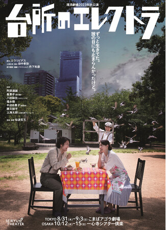 ギリシア悲劇を大阪弁で上演　清流劇場初の東京公演『台所のエレクトラ』開催間近　カンフェティでチケット発売