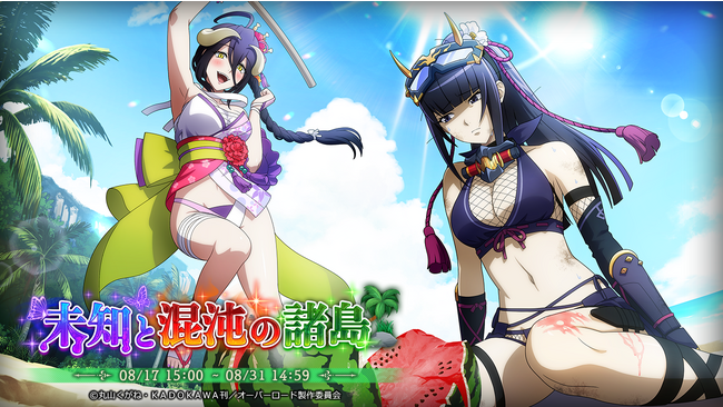祝4.5周年！『オーバーロード』原作のスマホゲーム「MASS FOR THE DEAD」でイベント『未知と混沌の諸島』を開催！【水面駆ける鎖帷子】ナーベラル、 【水辺照らすくノ一】アルベドが新登場！