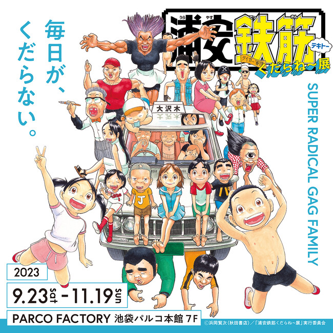 週刊少年チャンピオン連載30周年を記念して「浦安鉄筋家族」シリーズ初の展覧会を開催！『浦安鉄筋くだらね～展』9月23日(土)より池袋PARCOにて開催決定!