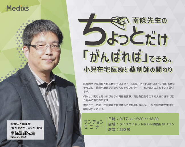 「第56回 日本薬剤師会学術大会」にて開催: 株式会社アクシス主催「小児在宅医療と薬剤師の新たな関わり」ランチョンセミナー