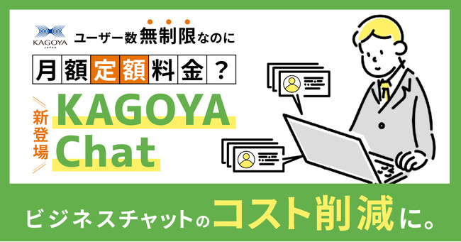 KAGOYA、ユーザー数無制限！定額料金のビジネスチャット「KAGOYA Chat」にビデオ通話/音声通話機能を追加