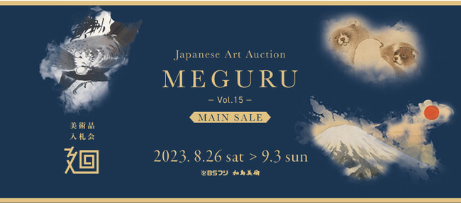 「美術品入札会 廻 -MEGURU-」Vol.15 MAIN SALEを8月26日（土）～9月3日（日）に東京・京橋で開催