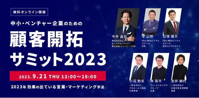 株式会社セレブリックス今井 晶也氏を特別ゲスト講師としてお招きし、『顧客開拓サミット2023』開催決定！