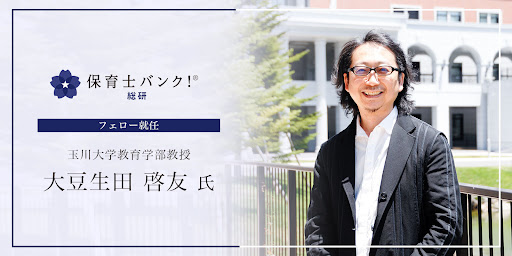 保育業界に特化した調査・研究機関「保育士バンク！総研」、玉川大学教育学部教授の大豆生田 啓友氏がフェローとして参画