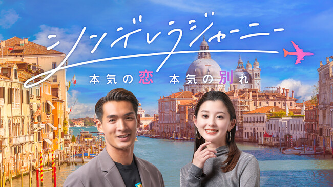第1話・第2話スペシャルゲストにミチさんが決定！「女の子を取り合う姿がもどかしくて思わず見入ってしまいました」さらに、旅する2人の女性メンバーを発表！『シンデレラジャーニー ～本気の恋、本気の別れ～』