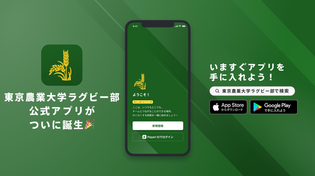 東京農業大学ラグビー部が大学ラグビー初となる公式アプリリリースのお知らせ