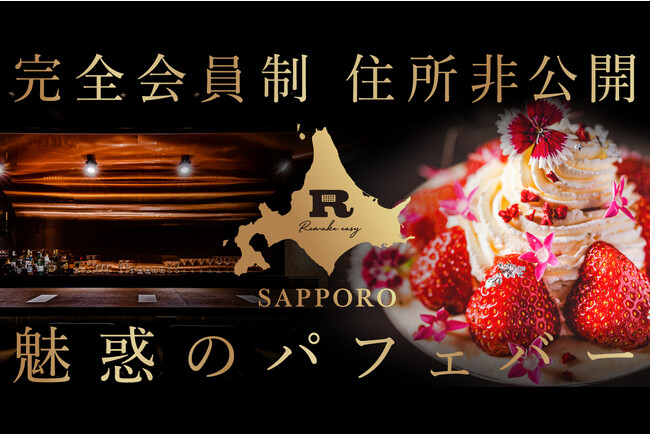 開始わずか5日で目標金額1,200%超え！完全会員制、住所非公開の魅惑のパフェバー「Remake easy 札幌店」2023年9月下旬より、札幌市すすきの繁華街にオープン！