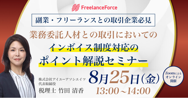 副業・フリーランスとの取引企業必見！業務委託人材との取引におけるインボイス制度対応のポイントを解説する無料セミナーを開催