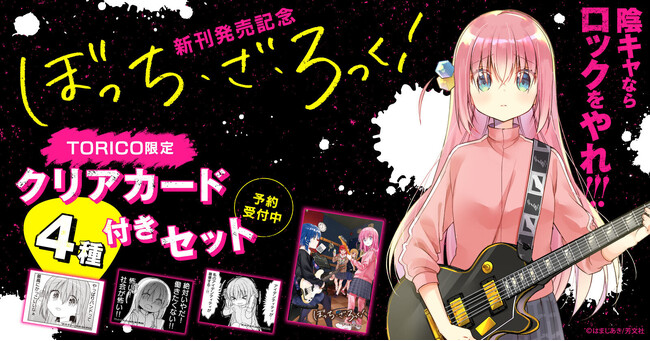 『ぼっち・ざ・ろっく！』新刊発売記念！限定クリアカード4種付きセット予約受付開始！【漫画全巻ドットコム】