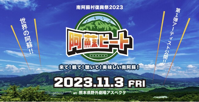 【2023年11月3日 南阿蘇で新たな野外フェスが誕生】阿蘇ビート2023初開催決定！
