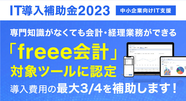 【IT導入補助金2023】「freee会計」で難しい簿記の知識がなくても確定申告ができる ―PC・タブレットと同時に申請可能―