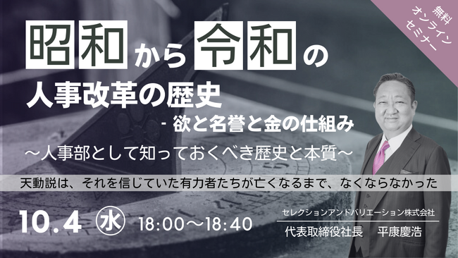 【夕学セミナー】「昭和から令和の人事改革の歴史-欲と名誉と金の仕組み」～人事部として知っておくべき歴史と本質～【2023年10月04日 (水)開催セミナー】