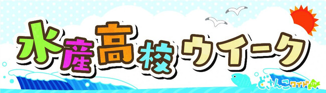 水産高校×どさんこワイド179！函館「五島軒」コラボ商品を発売！