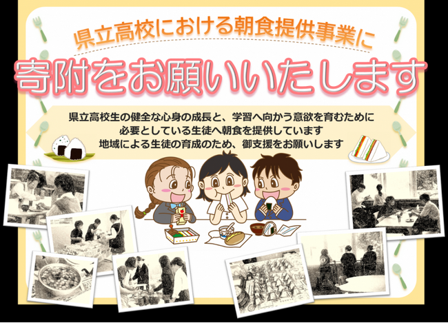 神奈川県立高校で取り組んでいる朝食提供事業にご寄附をお願いします