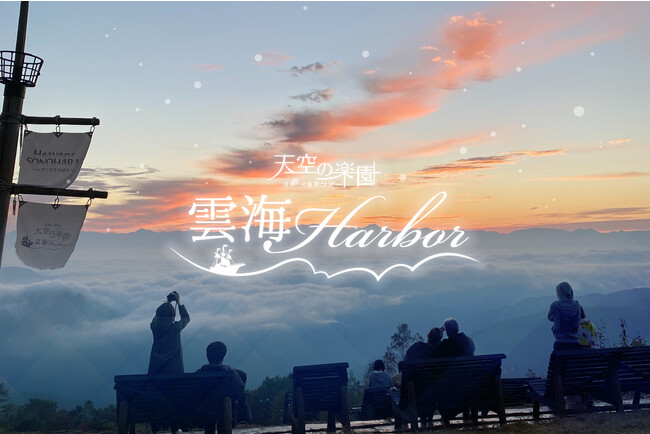 【日本一の星空】長野県阿智村　ゴンドラで行く絶景！！【天空の楽園 雲海Harbor】開催