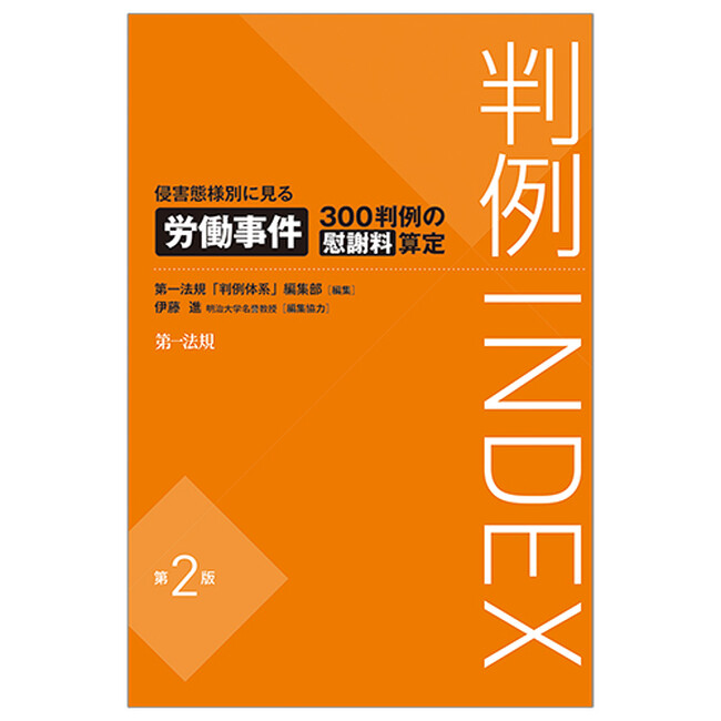 【新刊】『判例INDEX　侵害態様別に見る労働事件300判例の慰謝料算定＜第2版＞』発刊！