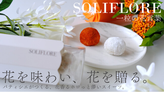 【先行販売開始！】花を味わう、新食感グルテンフリースイーツ、花言葉に想いを乗せて贈る「SOLIFLORE（ソリフロール）」。クラウドファンディングサイトMakuakeに登場。