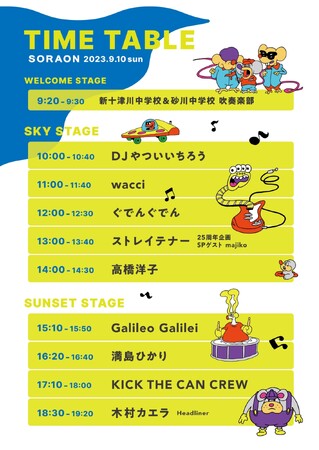 【北海道】音楽フェス“SORAON2023” 冠スポンサーに「SHIRO」が決定　満島ひかりや KICK THE CAN CREW、木村カエラなど豪華アーティスト10組が出演！