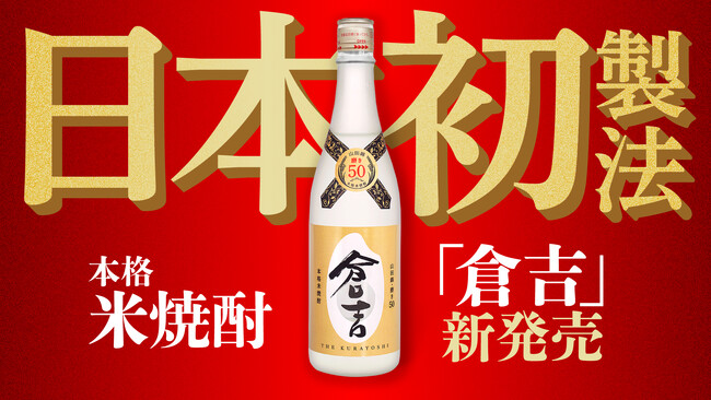 日本初の製法で作ったこだわりの本格米焼酎「倉吉」発売決定！