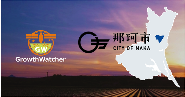 茨城県那珂市×Agriee「GrowthWatcher」を用いた実証事業をスタート！