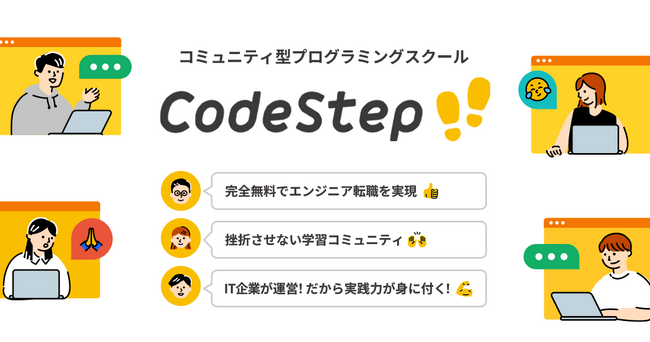 Scalehack、プログラミング完全未経験者を想定して作られた学習カリキュラムで、基礎から一歩ずつ学べる完全無料のコミュニティ型プログラミングスクール「CodeStep」の提供を開始