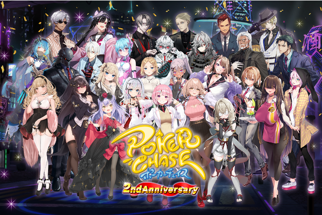 バトロワ式オンラインポーカーゲーム『ポーカーチェイス』＜8/17～9/14開催＞【2nd Anniversary キャンペーン】