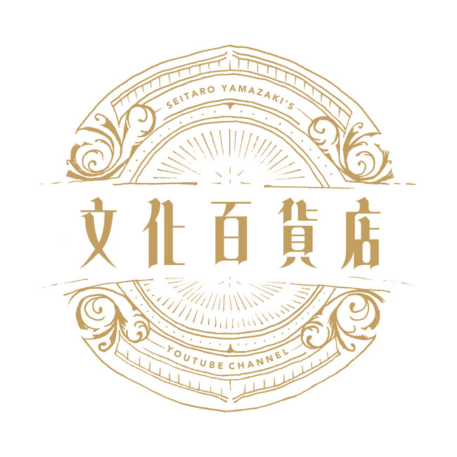 セイタロウデザイン山崎晴太郎がアジアの文化・民藝・芸術を深堀りするYouTubeチャンネル『文化百貨店』をスタート。