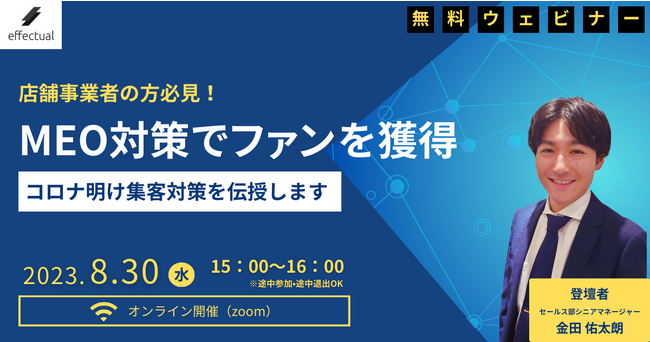 無料オンラインセミナー「コロナ明けまだ対策できてない？！～MEO対策でファンを獲得～」 -2023/8/30開催