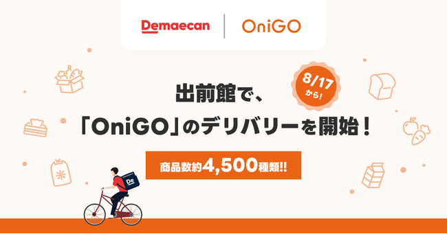 『出前館』、クイックコマース「OniGO」のデリバリーを開始！