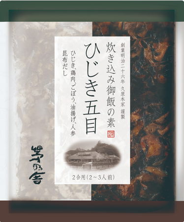 茅乃舎の”御飯の素”シリーズに新味が登場ふっくらとした食感で風味豊かな国産ひじきの五目御飯「炊き込み御飯の素 ひじき五目」 8月21日（月）より新発売