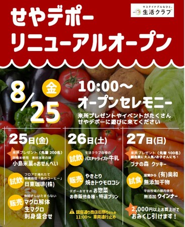 生活クラブ生協のお店「せやデポー」が2023年8月25日（金）リニューアルオープン！