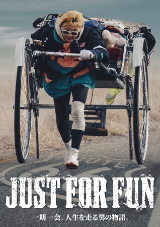 【全国各地で映画開催決定！！】JUST FOR FUN | 一期一会。人生を走る男の物語。