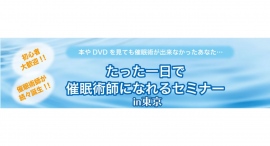 １Day催眠術セミナーを東京で開催！